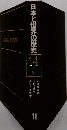日本と世界の歴史　14世紀　11