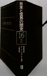 日本と世界の歴史　16世紀