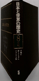 日本と世界の歴史 8 世紀　5