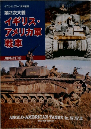 第2次大戦　イギリス・アメリカ軍戦車 グランドパワー1月号別冊