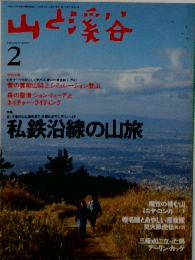 山と渓谷 1995年2月号
