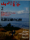 山と渓谷 1995年2月号