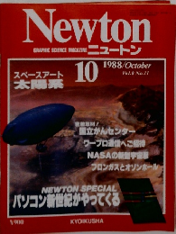Newton  GRAPHIC SCIENCE MAGAZINE ニュートン 1988年10月号 Vol.8 No.11