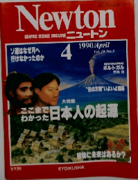  ニュートン　１９９０年４月