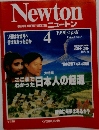  ニュートン　１９９０年４月