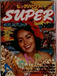 ビックリハウスSUPER 1978年秋号