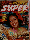 ビックリハウスSUPER 1978年秋号