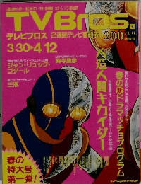 TVBros　２００２年３月３０日