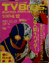 TVBros　２００２年３月３０日