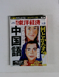 東洋経済  2011年2/26号