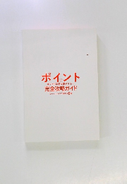 ポイント  スマホ決済○電子マネー  完全攻略ガイド  キャッシュレスで得する技