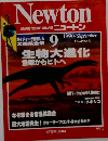 Newton　1990年9月号