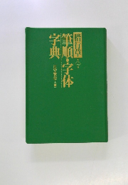 楷行草 筆順・字体字典 第二版