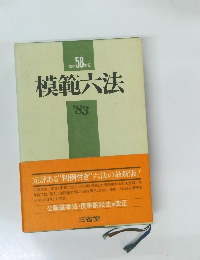 昭和58年版  模範大法 １９８３年号