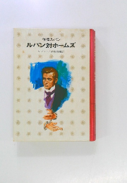 怪盗ルパン 　ルパン対ホームズ