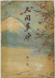 人間革命  第三巻