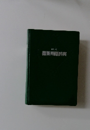 [第二版]  建築用語辞典