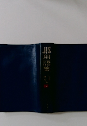 JIS用語集　4