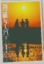 35ミリ1眼レフ入門