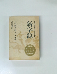 漢和辞典の決定版　新字源