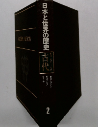 日本と世界の歴史古代　2