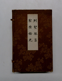 聖德餘光　列聖珠藻