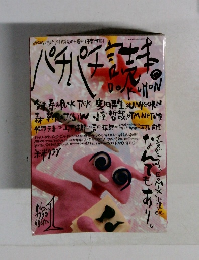 パチパチ増刊号 1990年 NO.1 