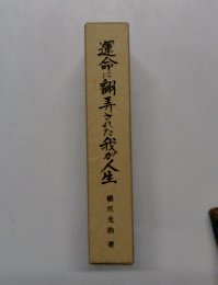 運命に翻弄された我が人生