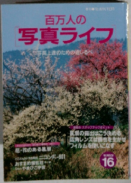 百万人の写真ライフ　 1995 冬号　No.16