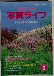 百万人の写真ライフ　1993年 春号　No.9
