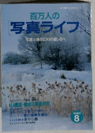 百万人の写真ライフ　8