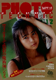 フォトテクニック 1992年1/2号