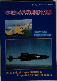 アメリカ・イギリス軍試作・計画機