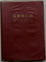 電動機応用  ハンドブック