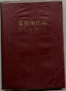 電動機応用  ハンドブック