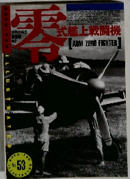 零式艦上戦闘機 No.53 1990年8月号