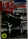 零式艦上戦闘機 No.53 1990年8月号