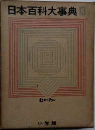 日本百科大事典　13