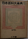 日本百科大事典　13