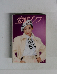 宝塚グラフ 1997年3月号