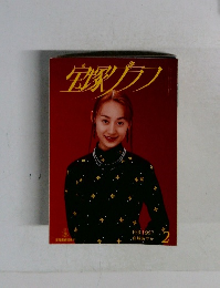 宝塚グラフ1997年2月