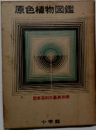 原色植物図鑑  日本百科大事典別冊