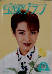宝塚グラフ　１９９５年７月