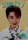 宝塚グラフ　１９９５年７月