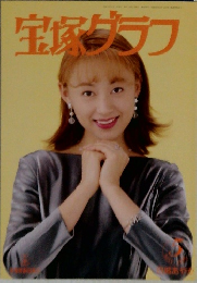 宝塚カラフ　１９９６年5月号