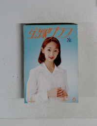 宝塚グラフ　１９９７年6月号