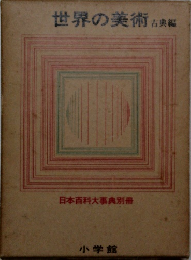 世界の美術 古典編  日本百科大事典別冊