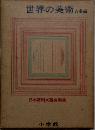世界の美術 古典編  日本百科大事典別冊