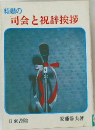 結婚の司会と祝辞挨拶