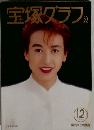 宝塚グラフ　１９９４年12月号